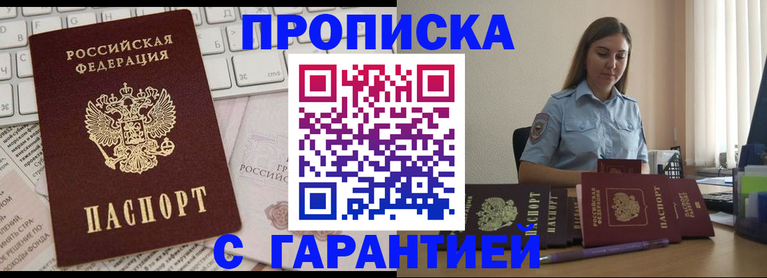 прописка для работы в Орле